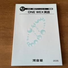 河合塾　高校グリーンコース　ONE WEX 英語　高2 II期