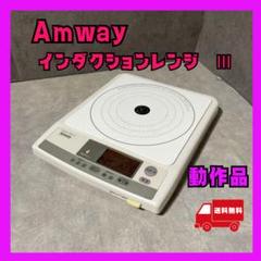 ☆新品未使用　Amway  Induction  Range ☆ 楽天市場】【新品・2022年製造】 アムウェイ インダクション