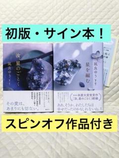 汝、星のごとくサイン本 特装版 星を編む サイン本 3冊セット Amazon.co.jp: 【サイン本】本屋大賞受賞『汝、星のごとく』凪良