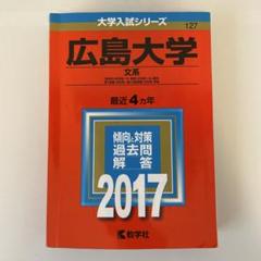 ☆赤本☆広島大学 理系 2008/2012/2016/2020☆16年分 ☆赤本☆広島大学 理系 2008/2012/2016/2020☆16年分