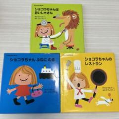 ショコラちゃん絵本3冊セット - メルカリ
