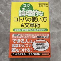 スグ身につく!論理的なコトバの使い方&文章術 : 頭をスッキリ整理するスキルが…
