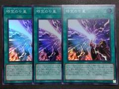 メルカリ便　遊戯王　時空の七皇　３枚 遊戯王 時空の七皇 3枚セット - メルカリ