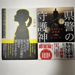 少女が最後に見た蛍　県警の守護神