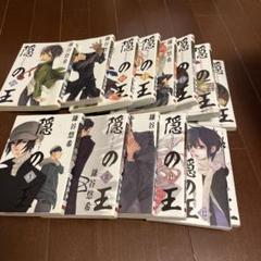 隠の王 全巻