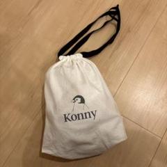 Konny 抱っこ紐　調節不可　説明書付き