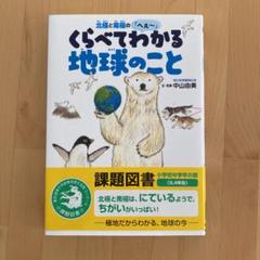 北極と南極のへぇ~ くらべてわかる地球のこと