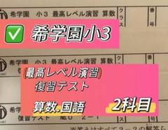 希学園小3 最高レベル演習 国語.算数 2科目 - メルカリ