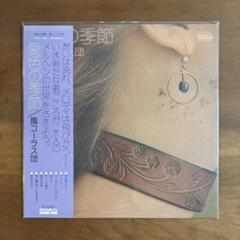 【レコード】　愛色の季節(LP) 風コーラス団