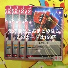 ガンダムカードゲーム レウルーラ ST03-015 C 4枚
