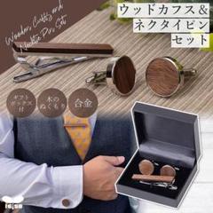 su475★ネクタイピン カフス セット ウッド カフリンクス おしゃれ☆木製