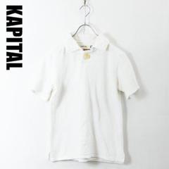 G0009 KAPITAL 半袖ポロシャツ ホワイト S