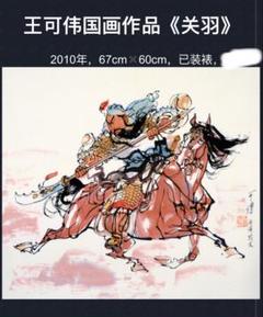 関羽 関公 赤兎馬 人物中国画 三国志の人物 歴史　水墨画 関羽 関公 赤兎馬 人物中国画 三国志の人物 歴史 水墨画 - メルカリ