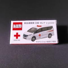 トミカ 日産 セレナ e-power 救急車　献血運搬車 トミカ 日産 セレナ e-power 救急車 - メルカリ