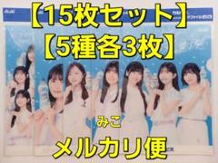 乃木坂46　クリアファイル　１５枚（５種各３枚）　カルピス　アサヒ　Asahi