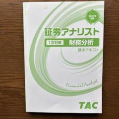 2025年最新】証券アナリストテキストの人気アイテム - メルカリ