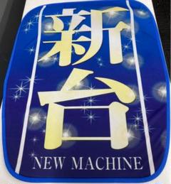 JUGGLER ・パチスロ・椅子カバー【中古品】非売品 JUGGLER ・パチスロ・椅子カバー【中古品】非売品 - メルカリ