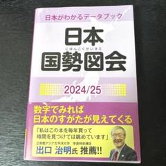 日本国勢図会2024/25 (日本がわかるデータブック)