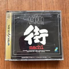 街』が発売された日。屈指の名作として語り継がれる実写サウンド