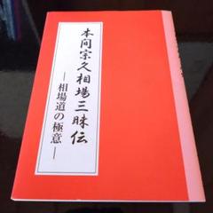 本間宗久相場三昧伝　相場道の極意　絶版　レア　希少 本　本間宗久　相場　商業　本 本間宗久相場三昧伝－相場道の極意－ | 本間 宗久 |本 | 通販