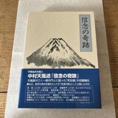 2025年最新】中村天風 信念の奇跡の人気アイテム - メルカリ