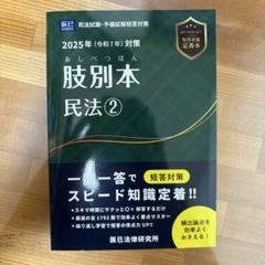 肢別本 民法〈2〉2025年(令和7年)対策―司法試験&予備試験