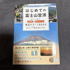 はじめての富士山登頂 正しく登る準備&体づくり 徹底サポートBOOK