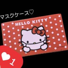 れい様・ハローベイビー生地使用ボックスマスクケース1点 マルチポーチ キティ ホワイト×FREE ベビーザらス限定 | Babies