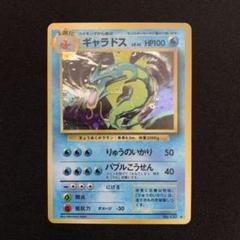 ギャラドス ★ 第1弾拡張パック　ポケモンカード　旧裏　十字キラ② 参考価格】ギャラドス LV.41 No.130 旧裏面 第1弾拡張パック