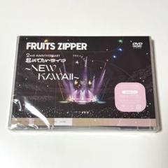 【新品未開封】FRUITS ZIPPER 2nd ANNIVERSARY DVD FRUITS ZIPPER フルーツジッパー 2周年ライブ DVD盤 - メルカリ