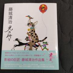 裁断済 藤城清治作品集