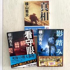 真相　看守眼　影踏み　横山秀夫　3冊セットのサムネイル