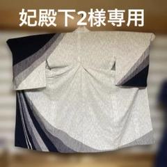 訪問着 ネイビーとグレーのストライプ　単衣　一重のサムネイル