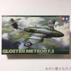 タミヤ 1/48 ミーティアF.3 イギリス空軍 ジェット戦闘機 組立