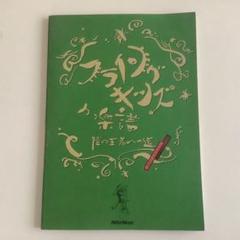 【未使用】FLYING KIDS バンドスコア「陸の王者への道」 未使用】FLYING KIDS バンドスコア「陸の王者への道」 - メルカリ