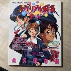 2025年最新】スーパーリアル麻雀 本の人気アイテム - メルカリ