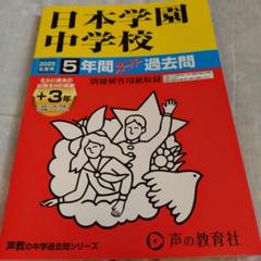 2025年度入試用 日本学園中学校5年間+3年スーパー過去