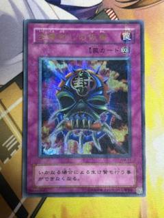遊戯王　生贄封じの仮面　ウルトラパラレル　PSA10 遊戯王 生贄封じの仮面 ウルトラパラレル PSA10