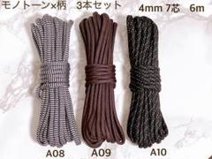 高品質　パラコード　4mm 7芯　6m 3本セット　バックル付　モノトーン柄3色