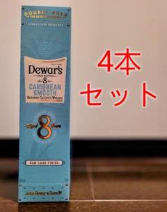 デュワーズ カリビアンスムース8年◼️4本セット◼️Dewar's ウイスキー