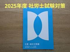 【フォーサイト 社労士 2025年度試験対策(直前対策講座)】