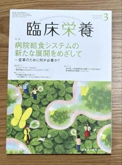 臨床栄養 2022年3月号