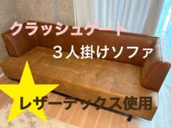 【値下げ】レザーテックス クラッシュゲート 3人掛けソファ