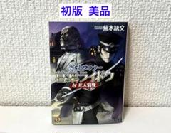 【美品】デビルサマナー 葛葉ライドウ 対死人驛使 ☆文庫小説 デビルサマナー 葛葉ライドウ 対 死人驛使 [ファミ通