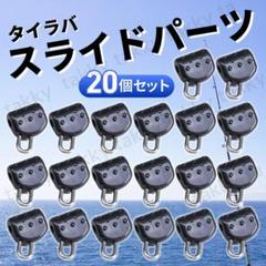スライドパーツ 20個 セット タイラバ メタルジグ ビンビン