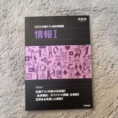 2025 共通テスト総合問題集 情報Ⅰ