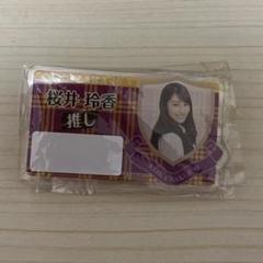 乃木坂46 桜井玲香 推し名札 - メルカリ