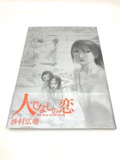 2025年最新】沙村広明 人でなしの恋の人気アイテム - メルカリ