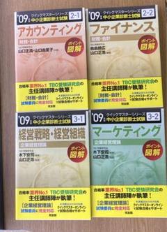 クイックマスターシリーズ　中小企業診断士試験　財務・会計　企業経営理論　2009