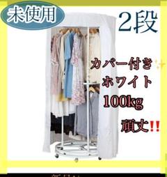 【新品未使用】川口工業　頑丈回転ハンガーラック カバー付き 円形 2段　ホワイト